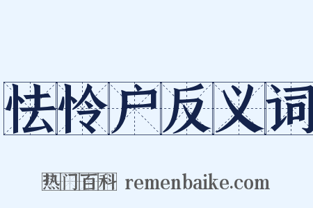怯怜户反义词是什么意思的图片